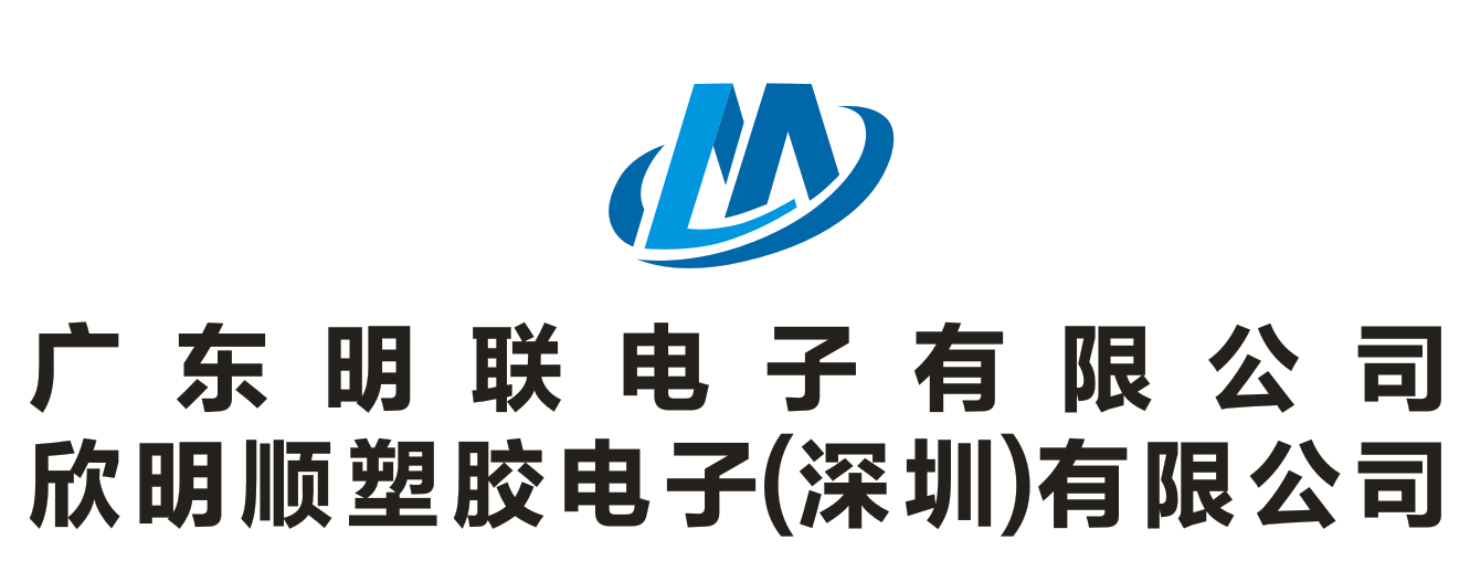 广东明联电子有限公司